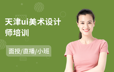 天津ui美术设计师培训(ui设计入门培训班)