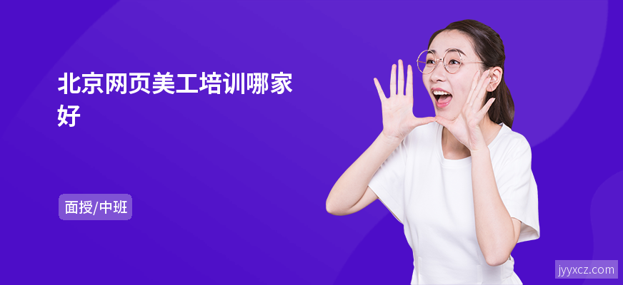 北京网页美工培训哪家好