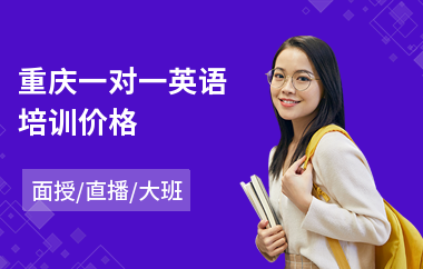 重庆一对一英语培训价格