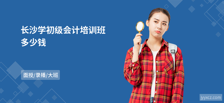 长沙学初级会计培训班多少钱