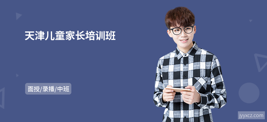 天津儿童家长培训班