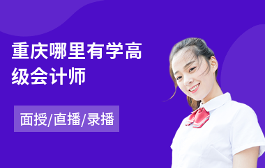 重庆哪里有学高级会计师