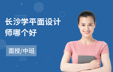 长沙学平面设计师哪个好(有没有平面设计培训班)