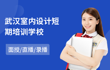 武汉室内设计短期培训学校(室内设计师培训哪个学校好)