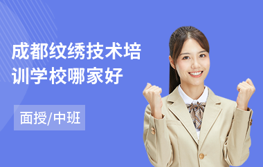 成都纹绣技术培训学校哪家好(纹绣培训班费用)