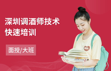 深圳调酒师技术快速培训(初级调酒师培训)