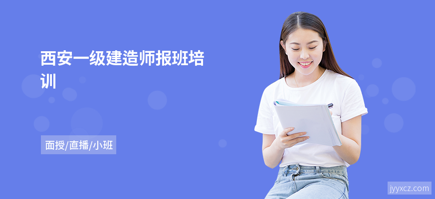 西安一级建造师报班培训