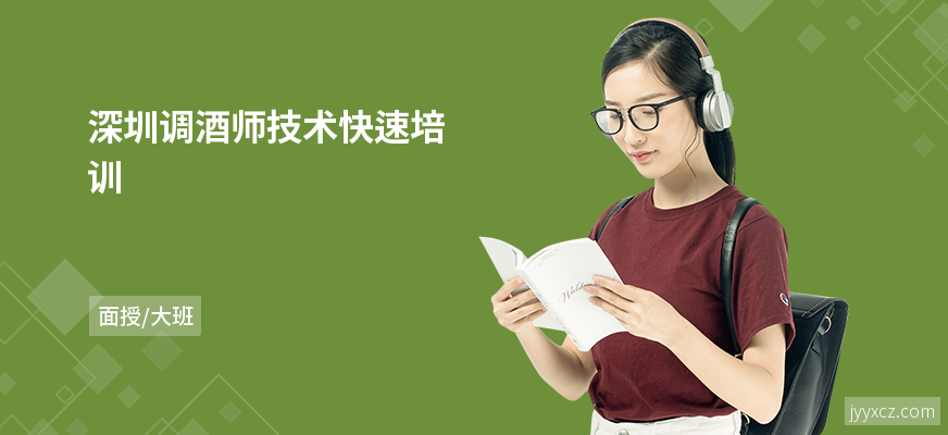 深圳调酒师技术快速培训