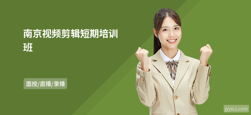 南京视频剪辑短期培训班