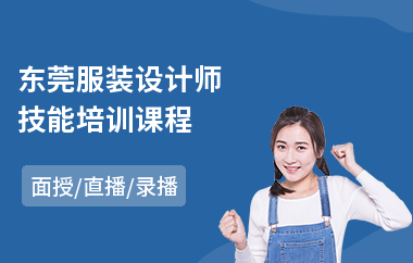 东莞服装设计师技能培训课程(服装设计培训学校)