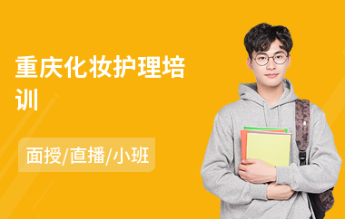 重庆化妆护理培训