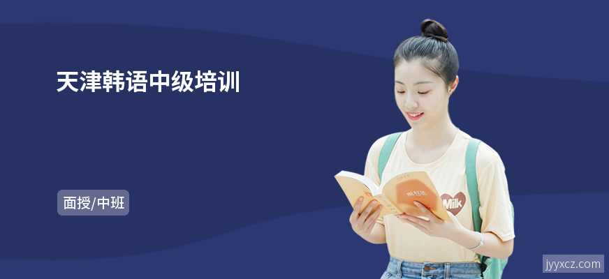 天津韩语中级培训