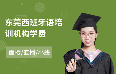 东莞西班牙语培训机构学费