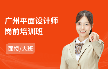 广州平面设计师岗前培训班(附近哪里有学平面设计)