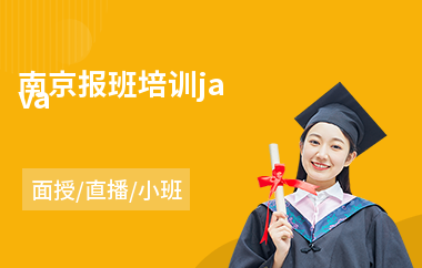 南京报班培训java(成人java培训班哪个好)