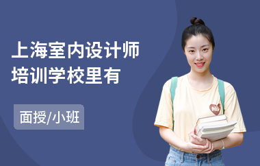 上海室内设计师培训学校里有
