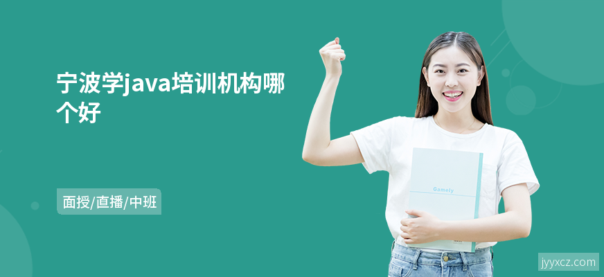 宁波学java培训机构哪个好