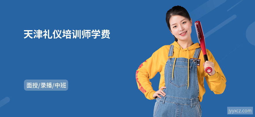 天津礼仪培训师学费