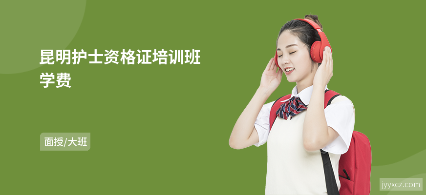 昆明护士资格证培训班学费