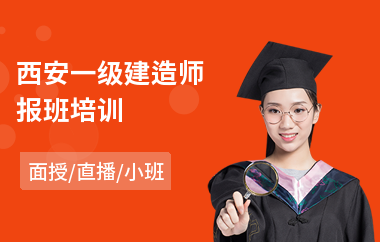 西安一级建造师报班培训(一级建造师培训班哪里好)
