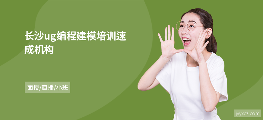 长沙ug编程建模培训速成机构