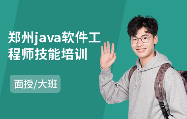郑州java软件工程师技能培训(java大数据学哪个好)
