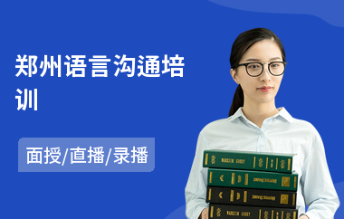 郑州语言沟通培训