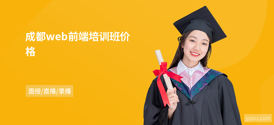 成都web前端培训班价格