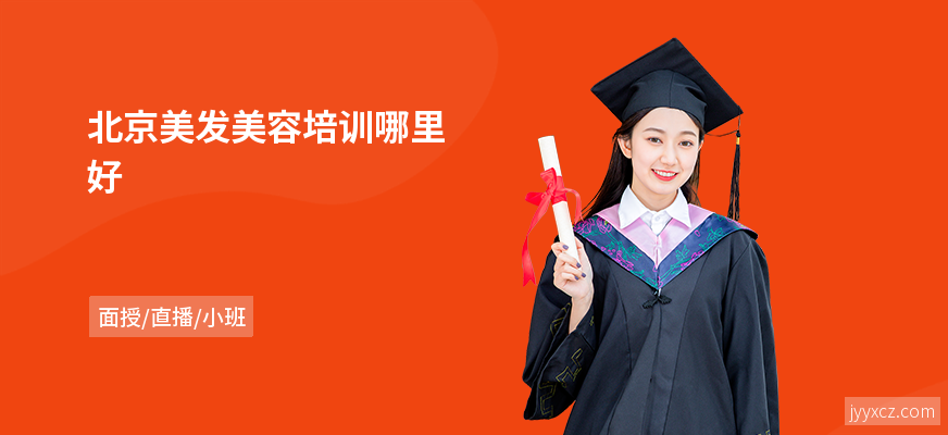 北京美发美容培训哪里好