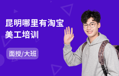 昆明哪里有淘宝美工培训(哪家有电商美工培训班)