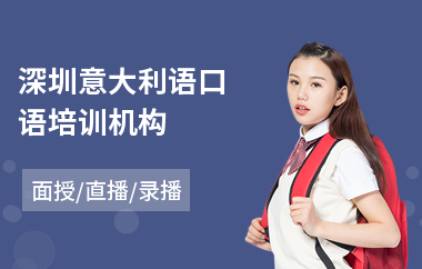 深圳意大利语口语培训机构