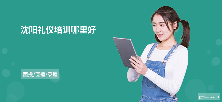 沈阳礼仪培训哪里好