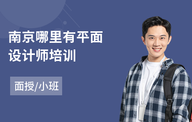 南京哪里有平面设计师培训