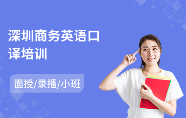 深圳商务英语口译培训