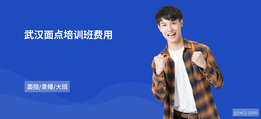 武汉面点培训班费用