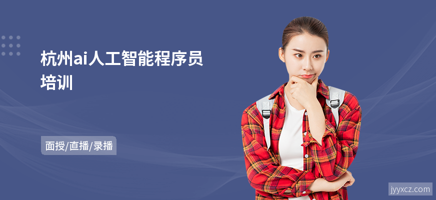 杭州ai人工智能程序员培训