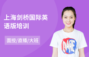上海剑桥国际英语版培训