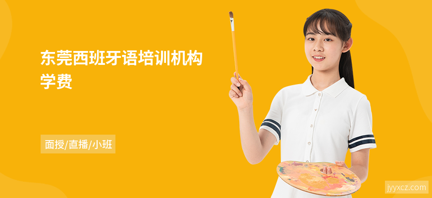 东莞西班牙语培训机构学费