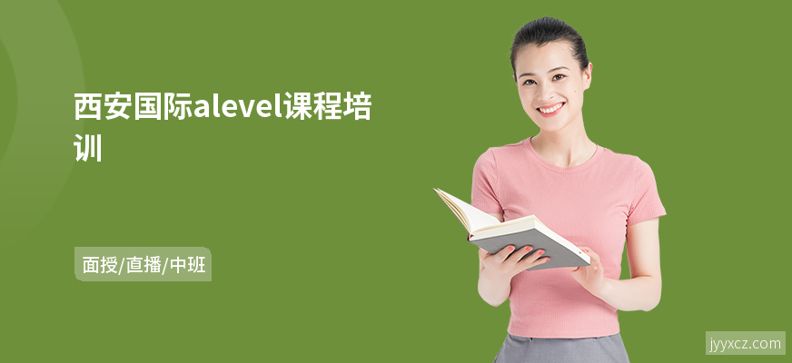 西安国际alevel课程培训