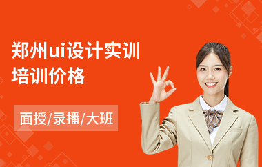 郑州ui设计实训培训价格