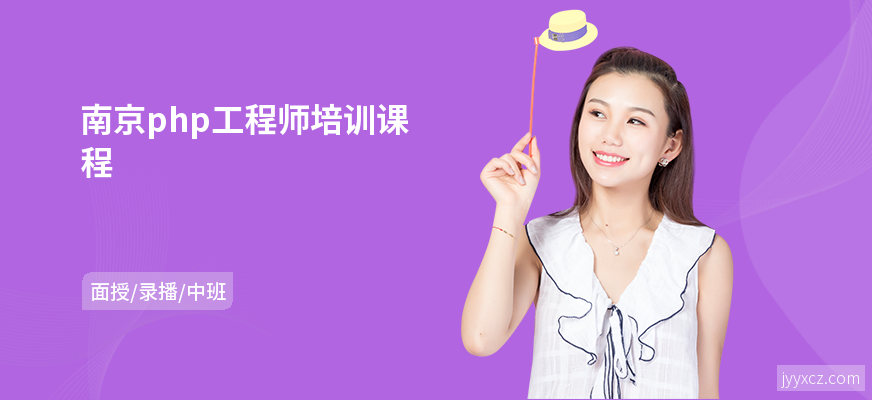 南京php工程师培训课程