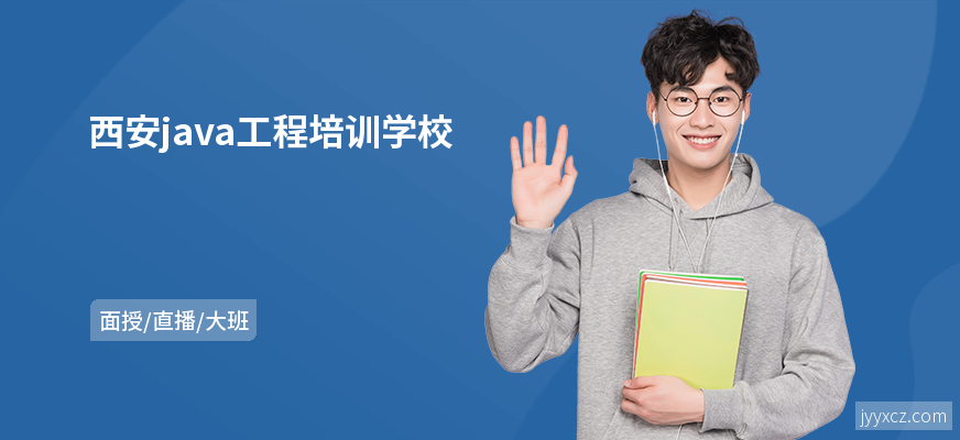 西安java工程培训学校