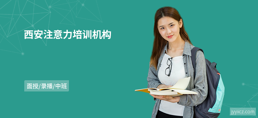 西安注意力培训机构