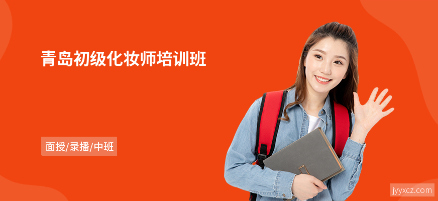 青岛初级化妆师培训班