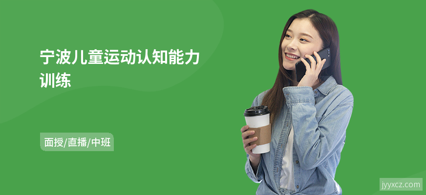 宁波儿童运动认知能力训练