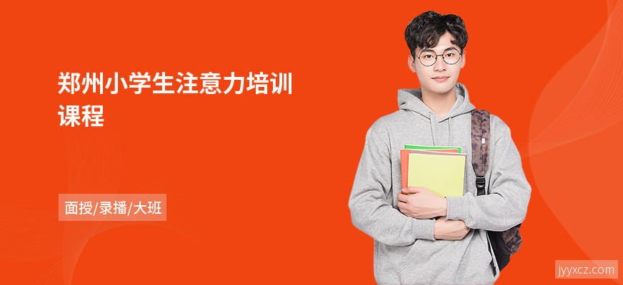 郑州小学生注意力培训课程