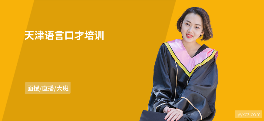 天津语言口才培训