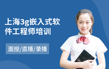 上海3g嵌入式软件工程师培训(高级软件工程师课程)