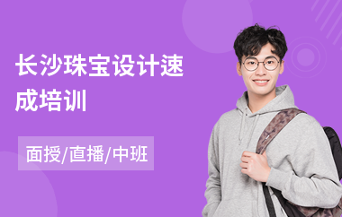长沙珠宝设计速成培训
