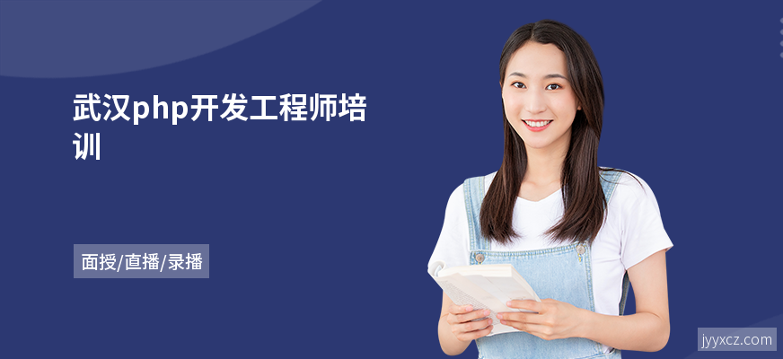 武汉php开发工程师培训
